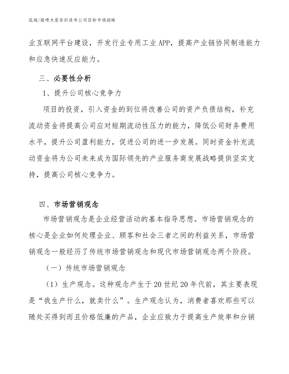 熔喷木浆非织造布公司目标市场战略【范文】_第4页