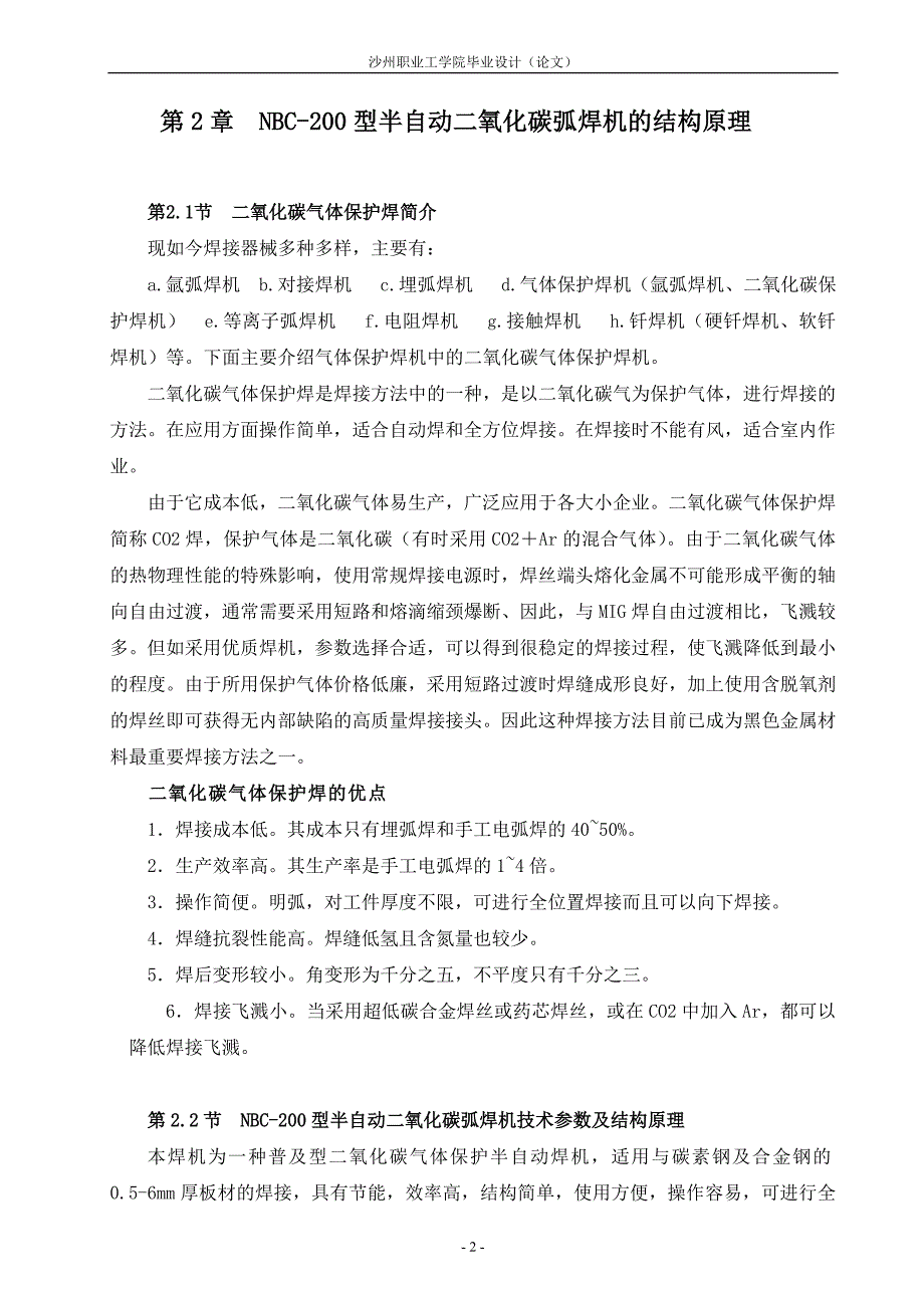 毕业设计（论文）NBC200型半自动二氧化碳弧焊机的结构原理及维修保养_第2页