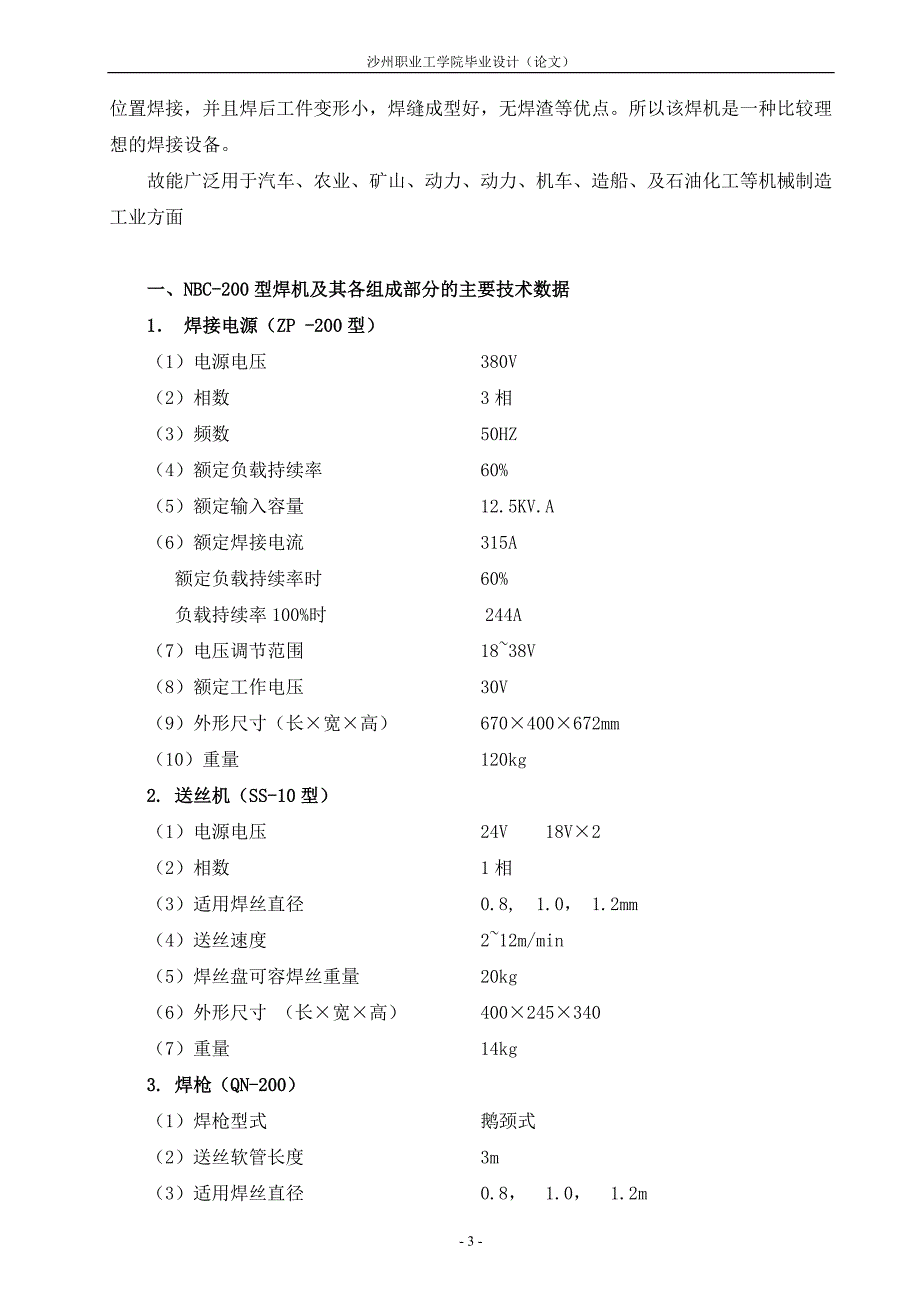 毕业设计（论文）NBC200型半自动二氧化碳弧焊机的结构原理及维修保养_第3页