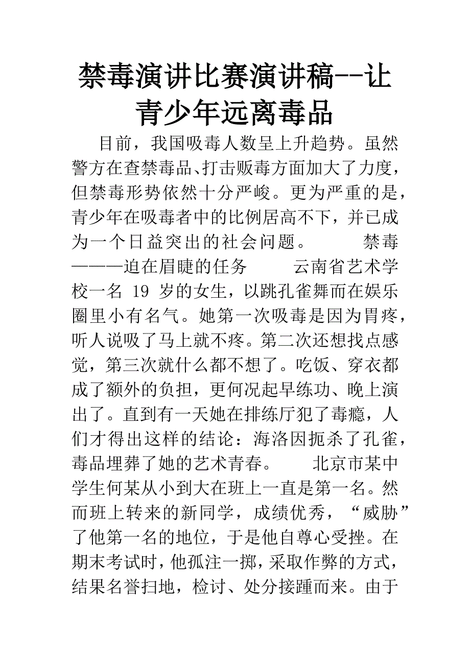 禁毒演讲比赛演讲稿--让青少年远离毒品.docx_第1页