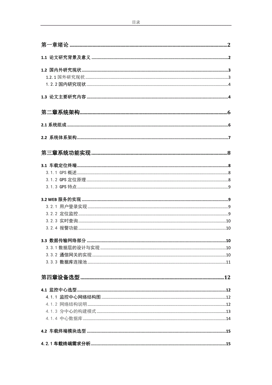 毕业设计（论文）-危险品运输车视频监控系统_第3页