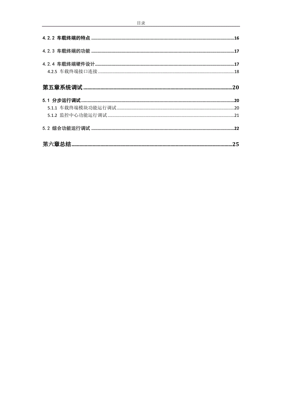 毕业设计（论文）-危险品运输车视频监控系统_第4页