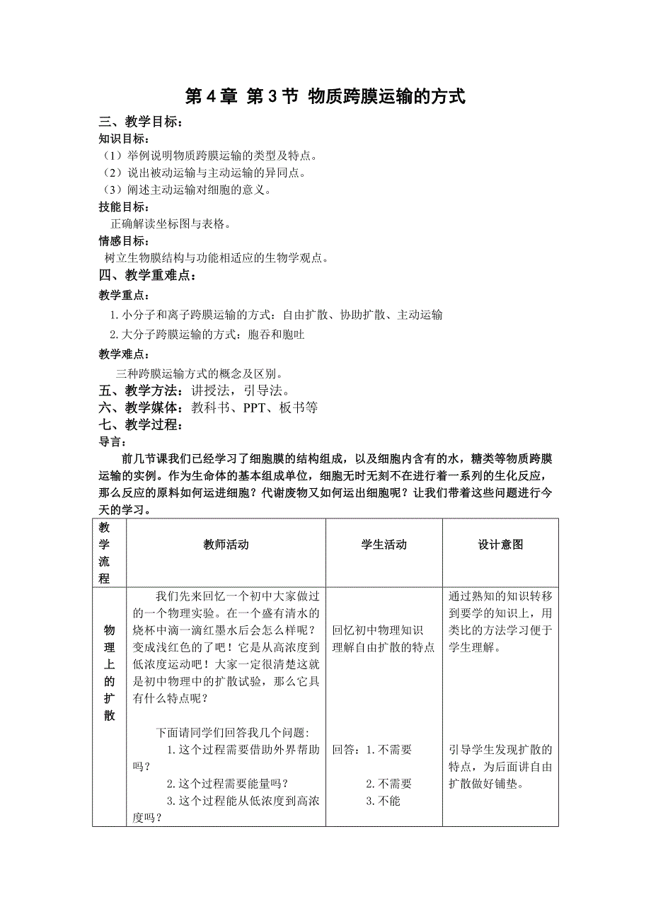 物质跨膜运输的方式【教案】_第1页