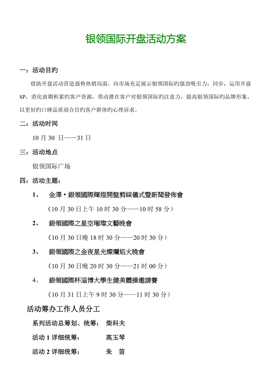 开盘活动方案雅和_第1页