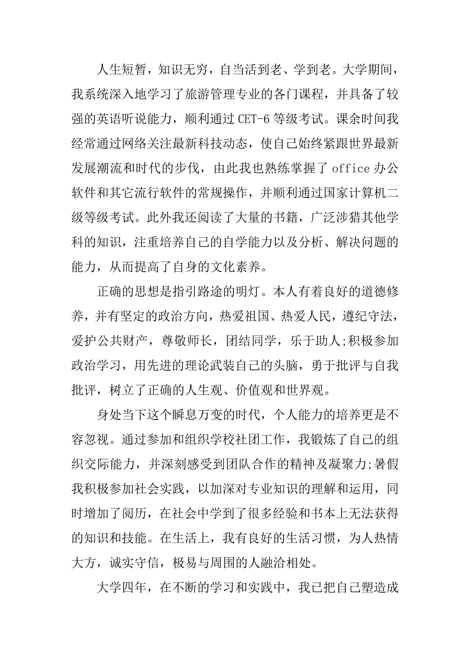 旅游管理专业毕业自我鉴定3篇(大专毕业生自我鉴定旅游管理专业)_第4页