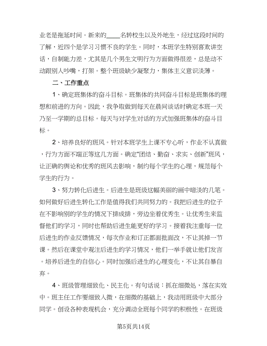 2023四年级下学期班主任工作计划范本（六篇）_第5页