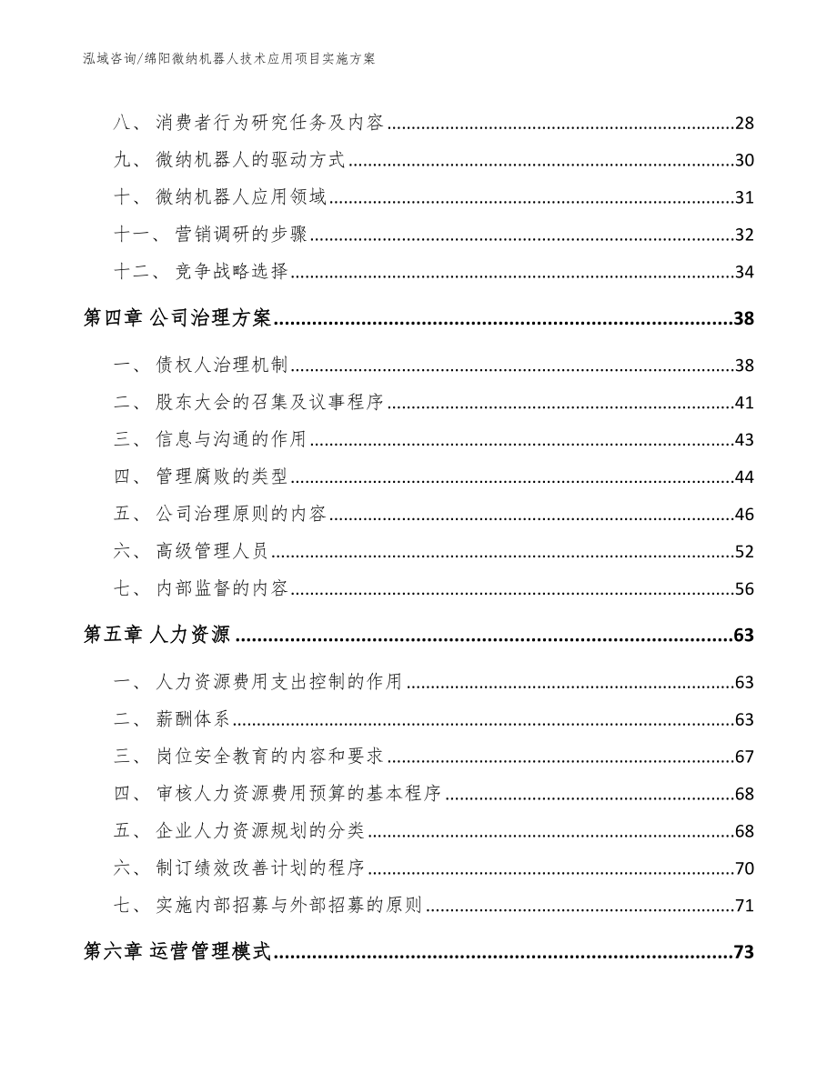 绵阳微纳机器人技术应用项目实施方案范文_第2页