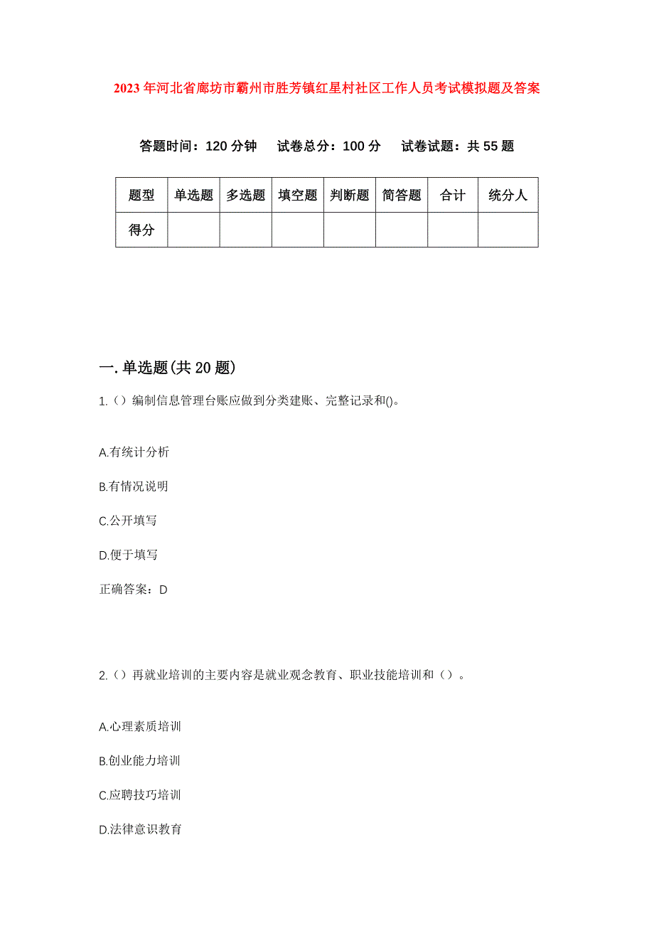 2023年河北省廊坊市霸州市胜芳镇红星村社区工作人员考试模拟题及答案_第1页