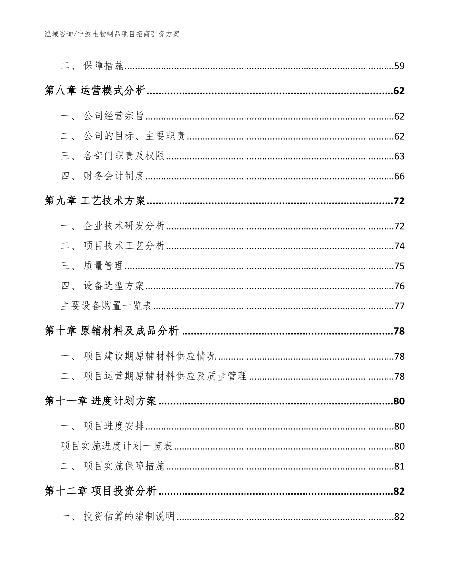 宁波生物制品项目招商引资方案_模板范本_第4页