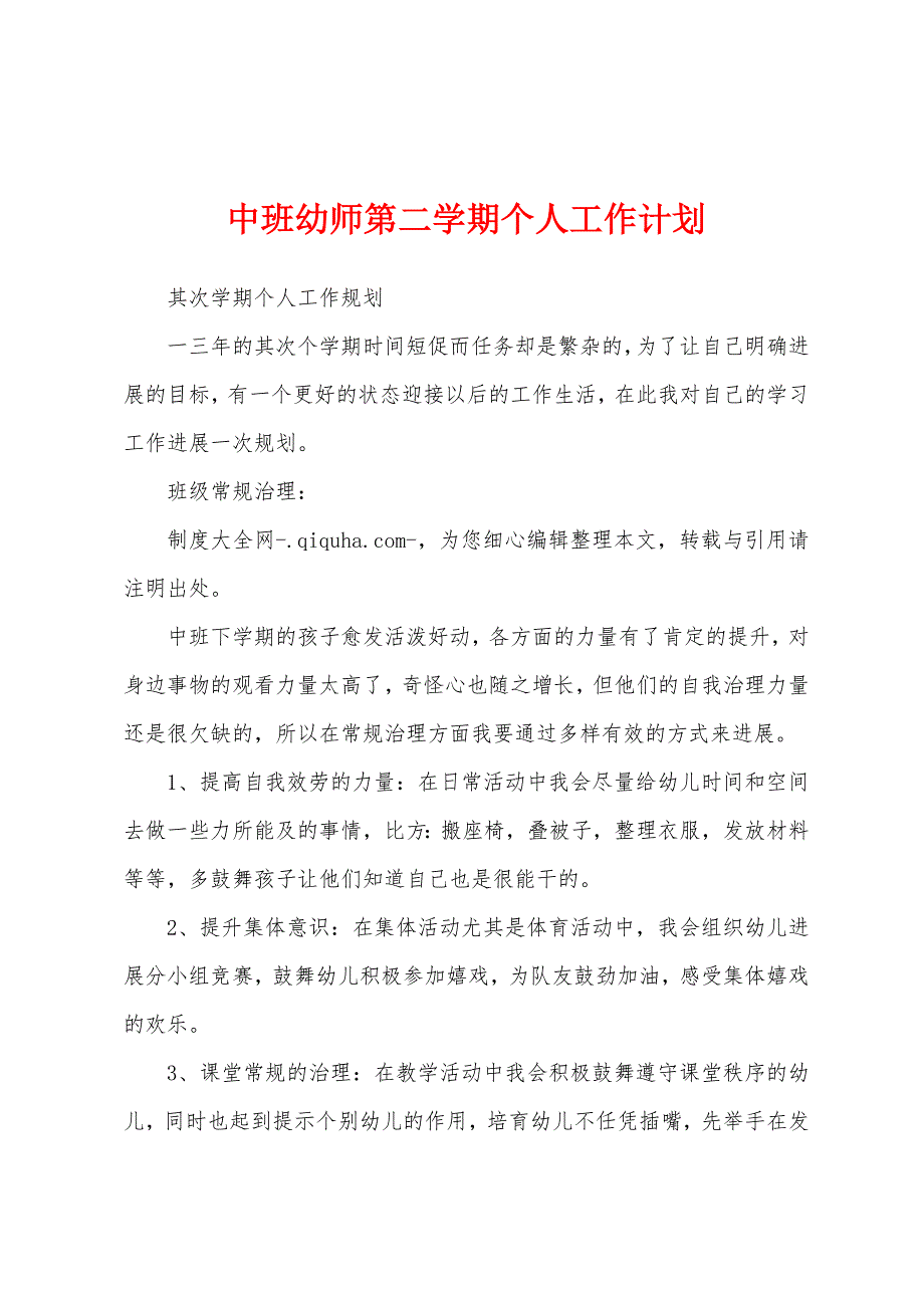 中班幼师第二学期个人工作计划.docx_第1页