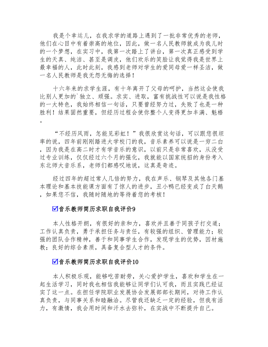 音乐教师简历求职自我评价11篇_第3页