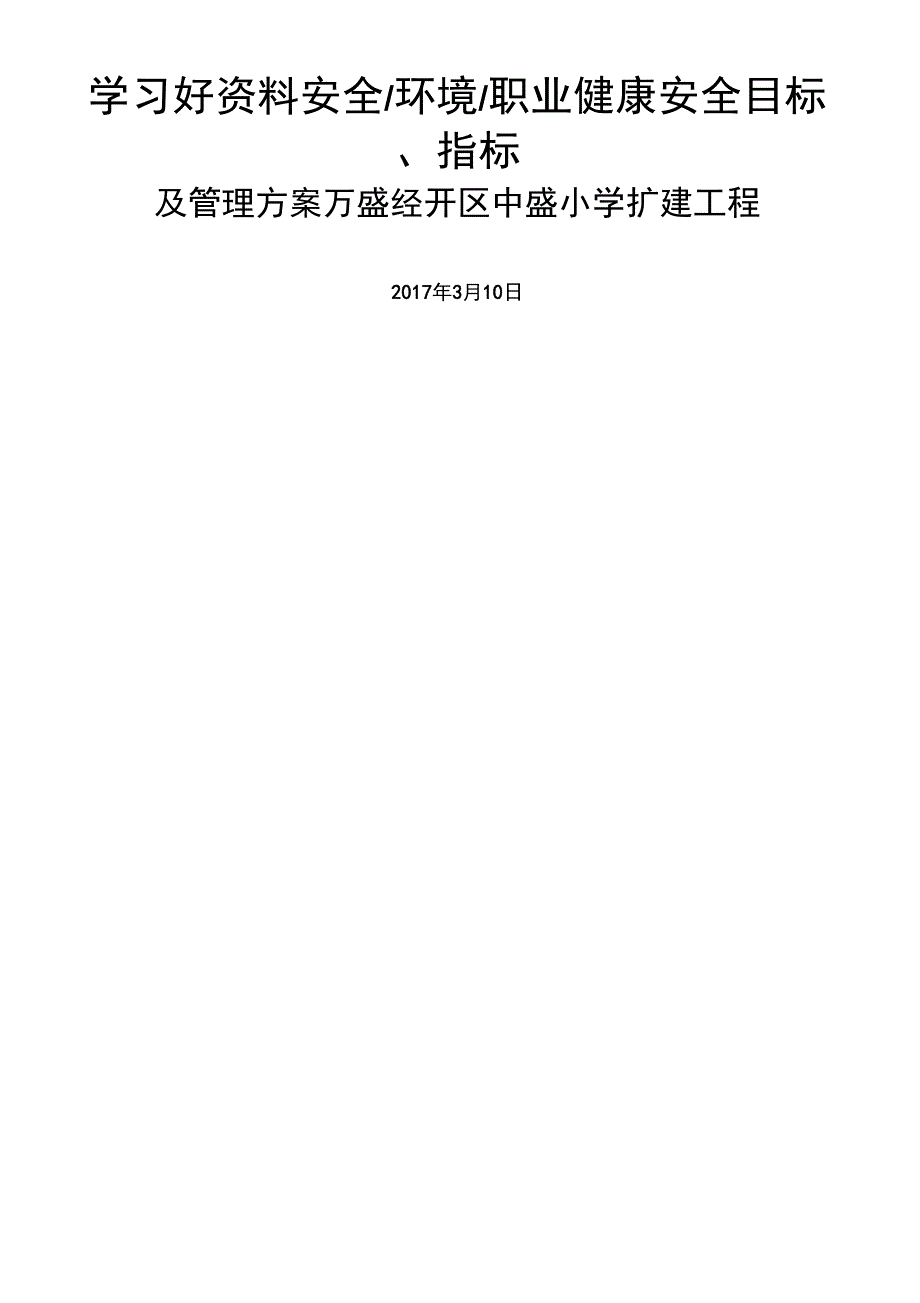 安全、环境、职业健康安全目标、指标及管理方案汇编_第1页