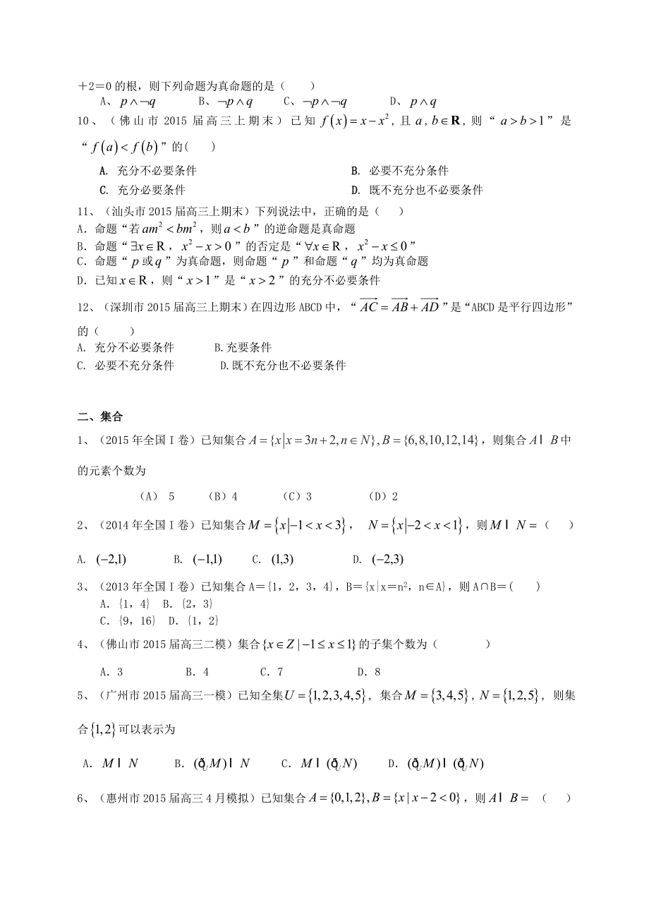 广东省高三数学一轮复习 专题突破训练 集合与常用逻辑用语 文_第2页