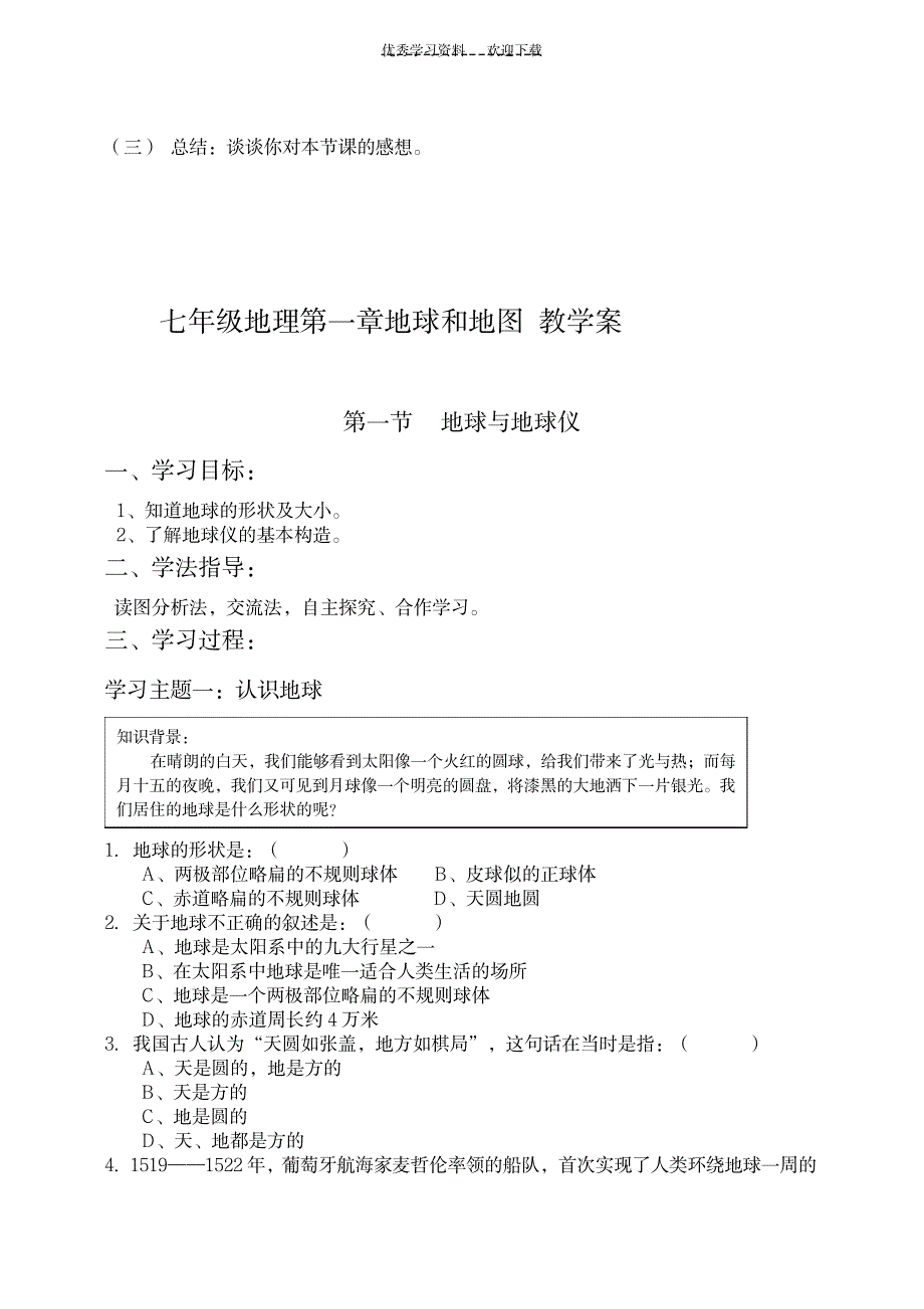 七年级地理上册案_小学教育-小学考试_第4页