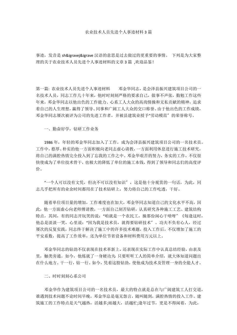 农业技术人员先进个人事迹材料3篇_第1页