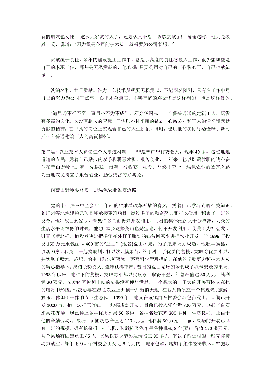 农业技术人员先进个人事迹材料3篇_第2页