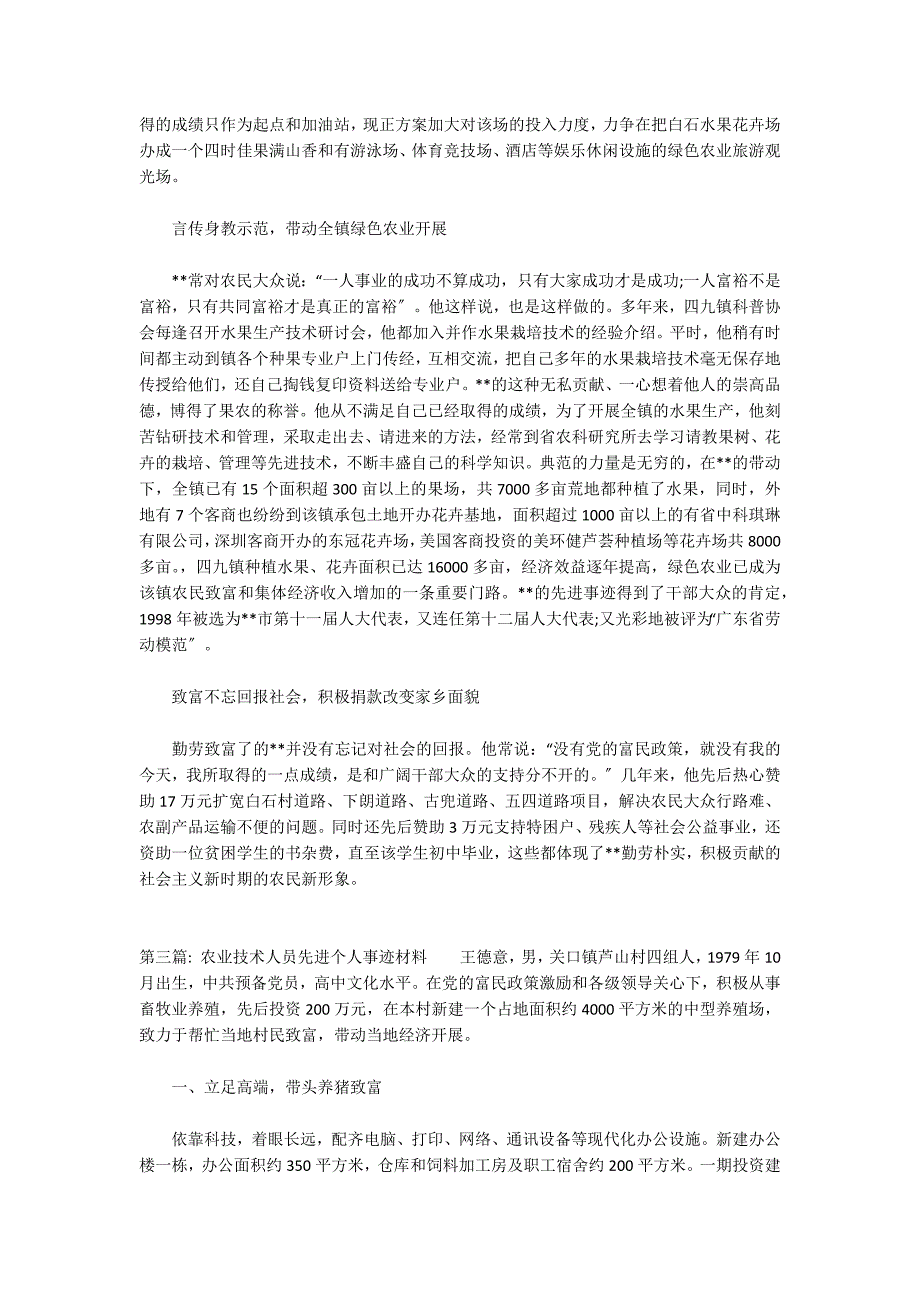 农业技术人员先进个人事迹材料3篇_第3页