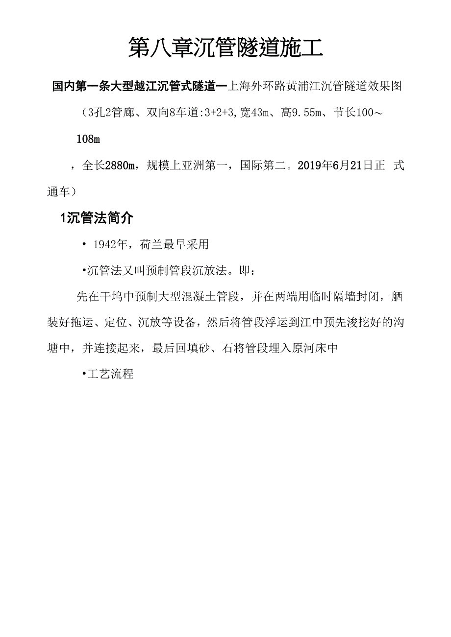 沉管隧道施工共7页word资料_第1页