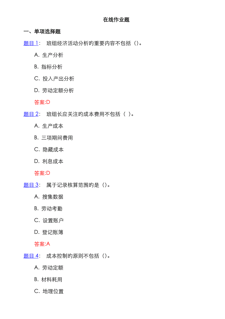 2022年班组经济核算在线作业和自测.doc_第1页