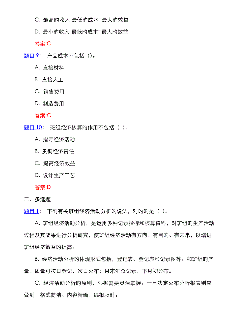 2022年班组经济核算在线作业和自测.doc_第3页