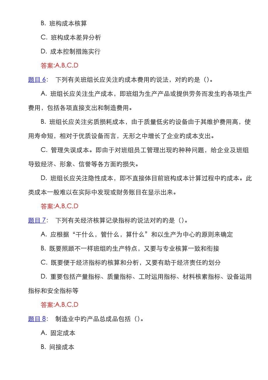 2022年班组经济核算在线作业和自测.doc_第5页