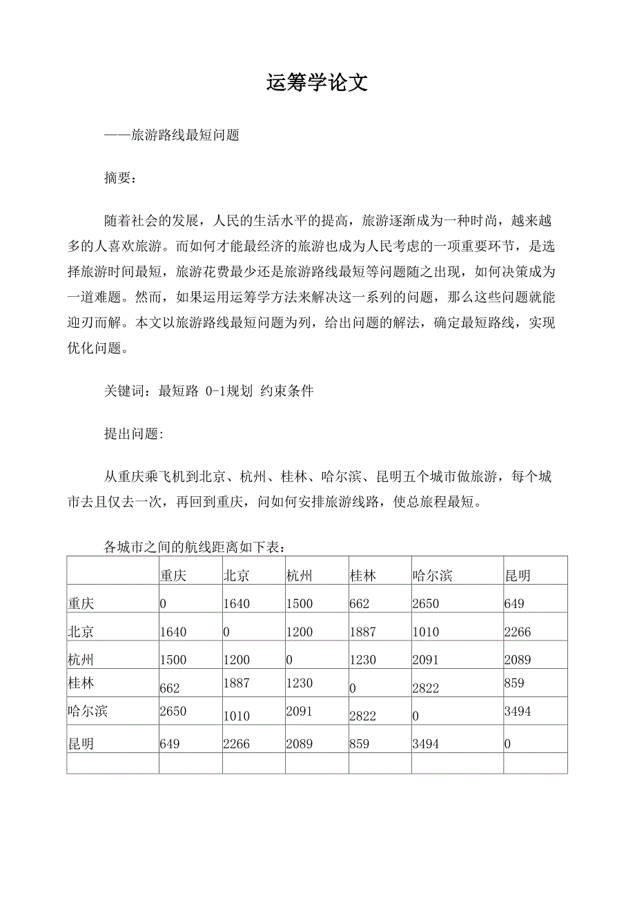 运筹学论文最短路问题_第1页