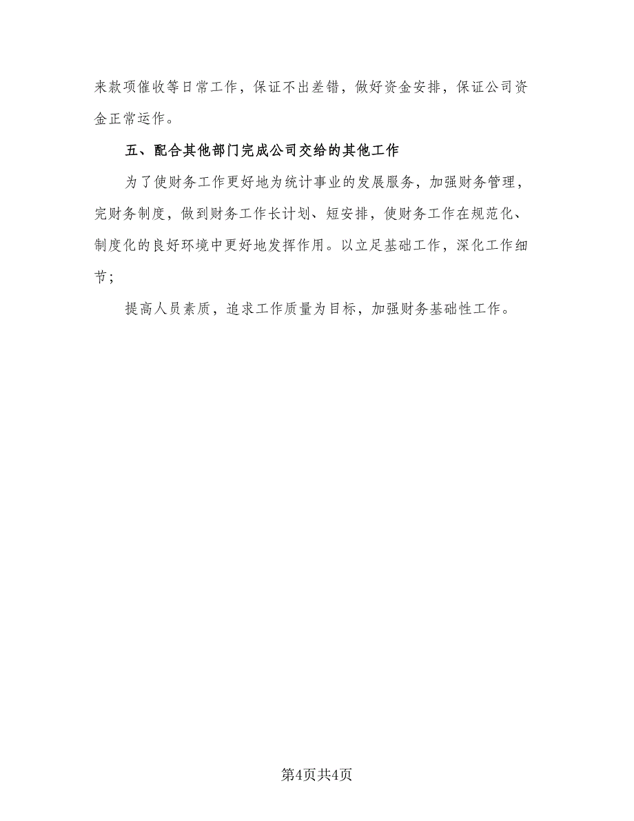 精选2023年出纳工作计划参考模板（二篇）.doc_第4页