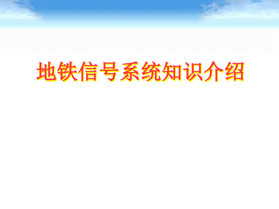 地铁信号系统知识介绍_第1页