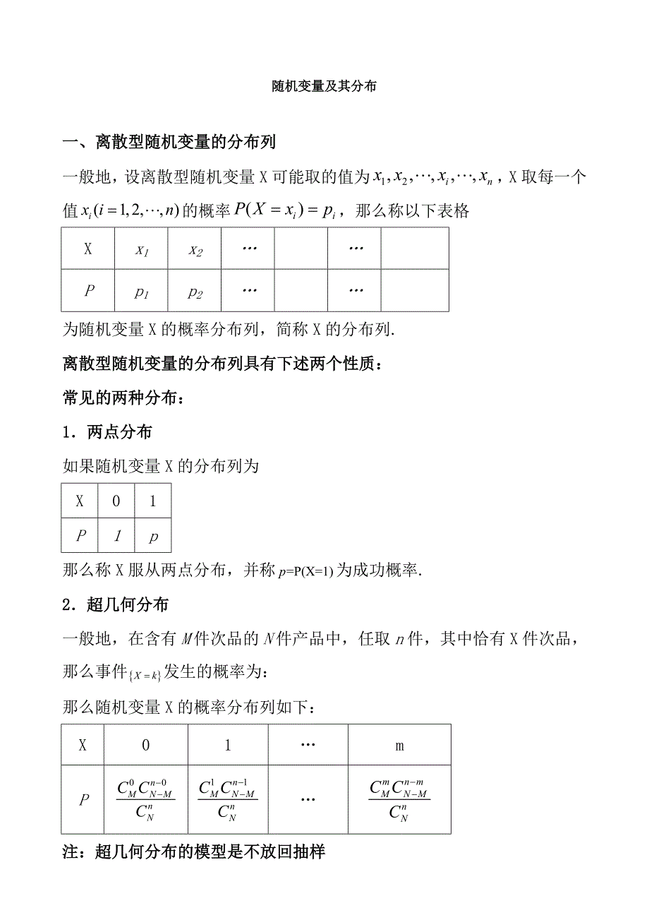 基础随机变量及其分布知识点_第1页