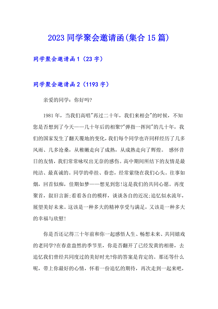 2023同学聚会邀请函(集合15篇)（模板）_第1页