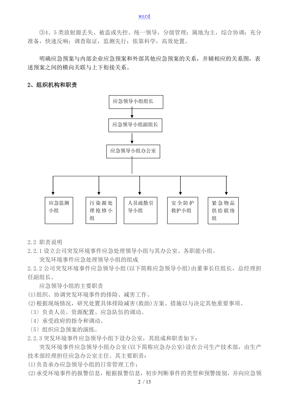 环境应急预案例范本32642_第2页