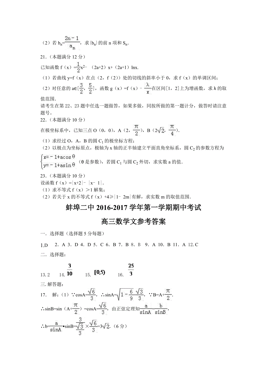 2017年安徽省蚌埠二中高三上学期期中考试文科数学试题_第4页