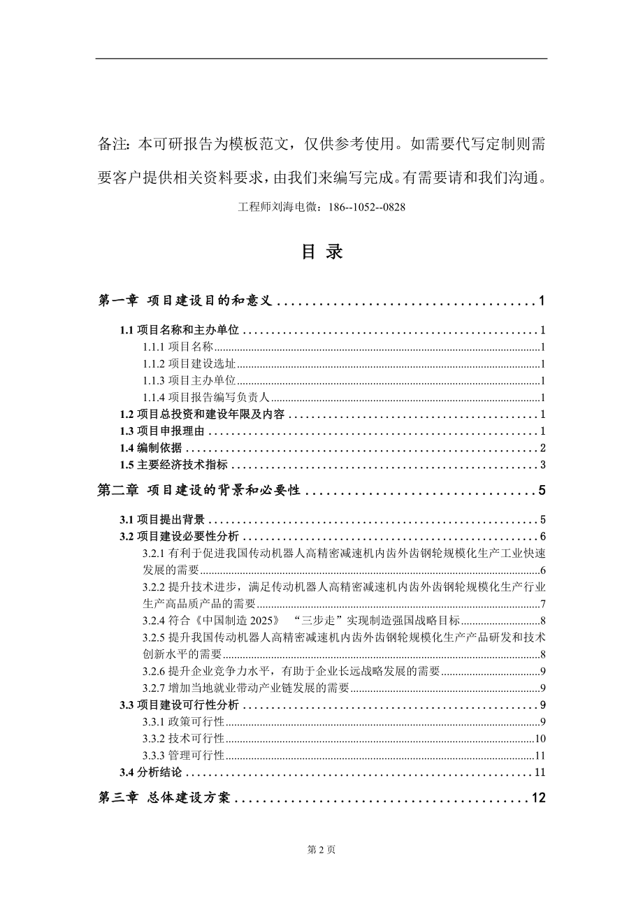 传动机器人高精密减速机内齿外齿钢轮规模化生产项目建议书写作模板-代写_第2页