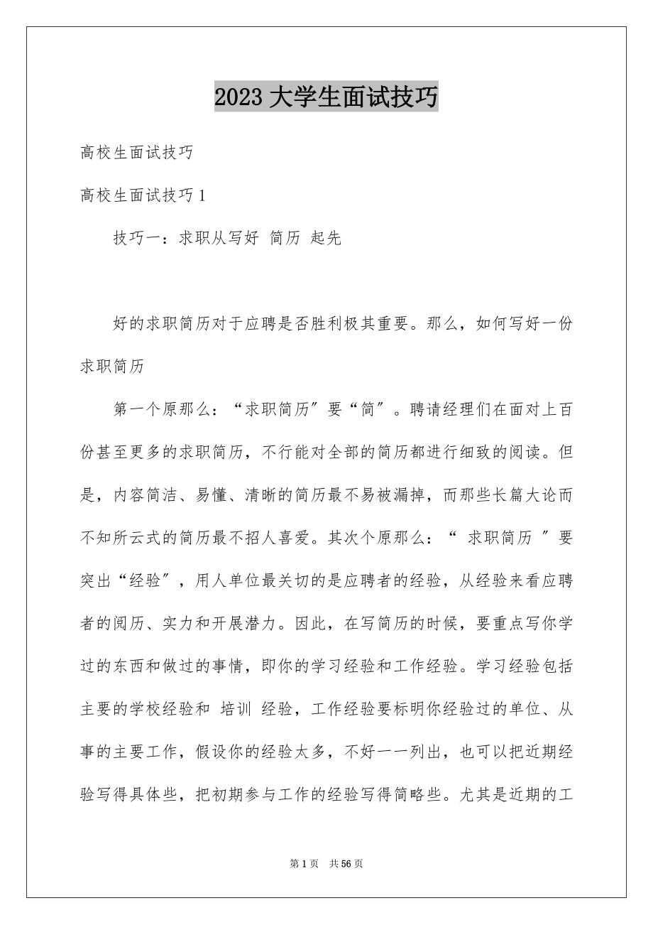 2023年大学生面试技巧.docx_第1页