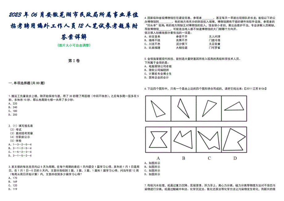 2023年06月安徽芜湖市民政局所属事业单位招考聘用编外工作人员12人笔试参考题库附答案含解析_第1页