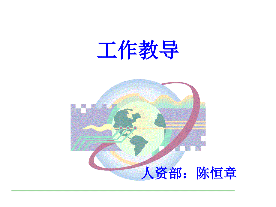 工作教导陈恒章_第1页