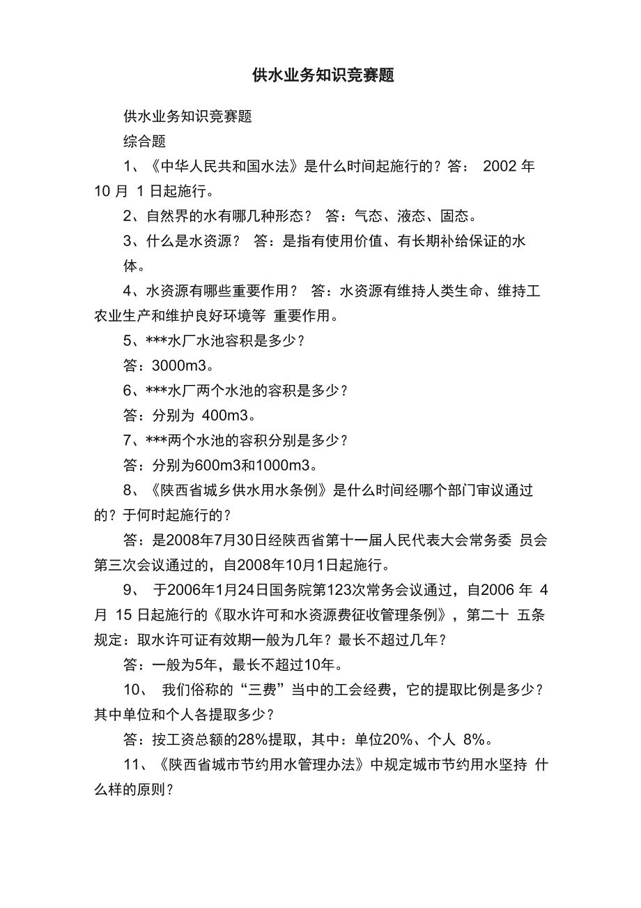 供水业务知识竞赛题_第1页