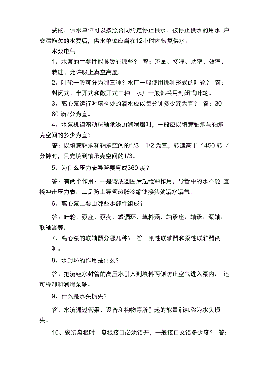 供水业务知识竞赛题_第3页