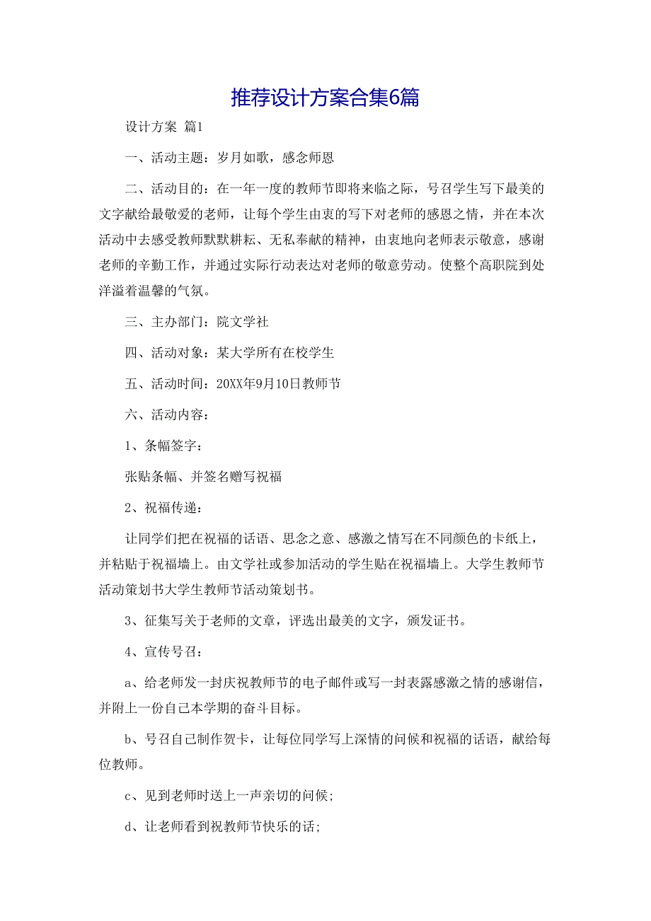 设计方案合集6篇_第1页