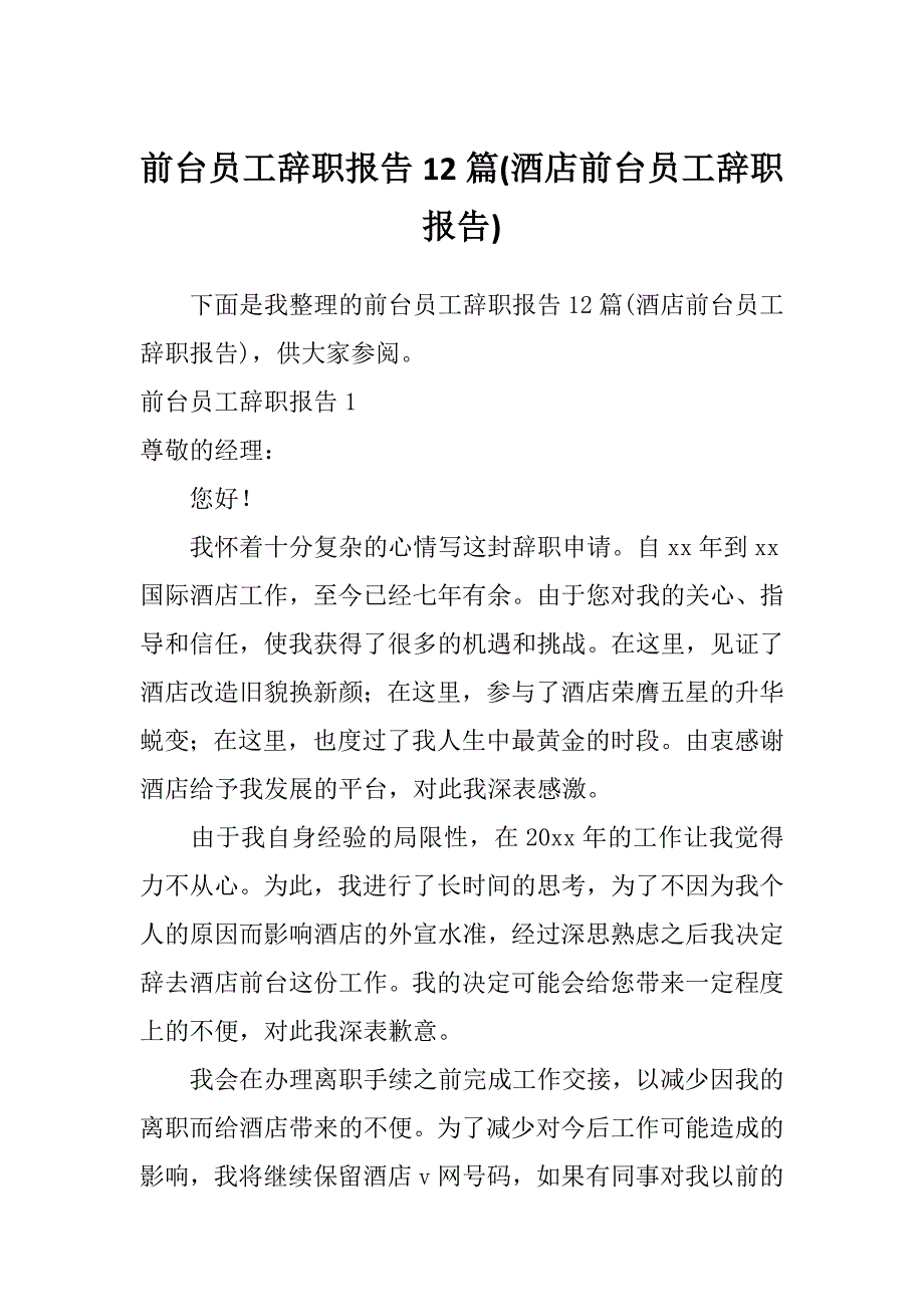 前台员工辞职报告12篇(酒店前台员工辞职报告)_第1页