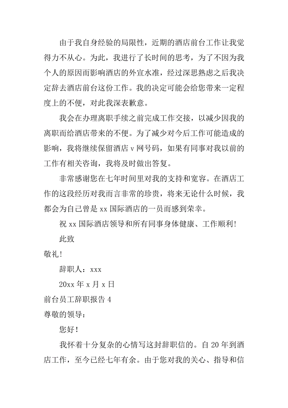 前台员工辞职报告12篇(酒店前台员工辞职报告)_第4页