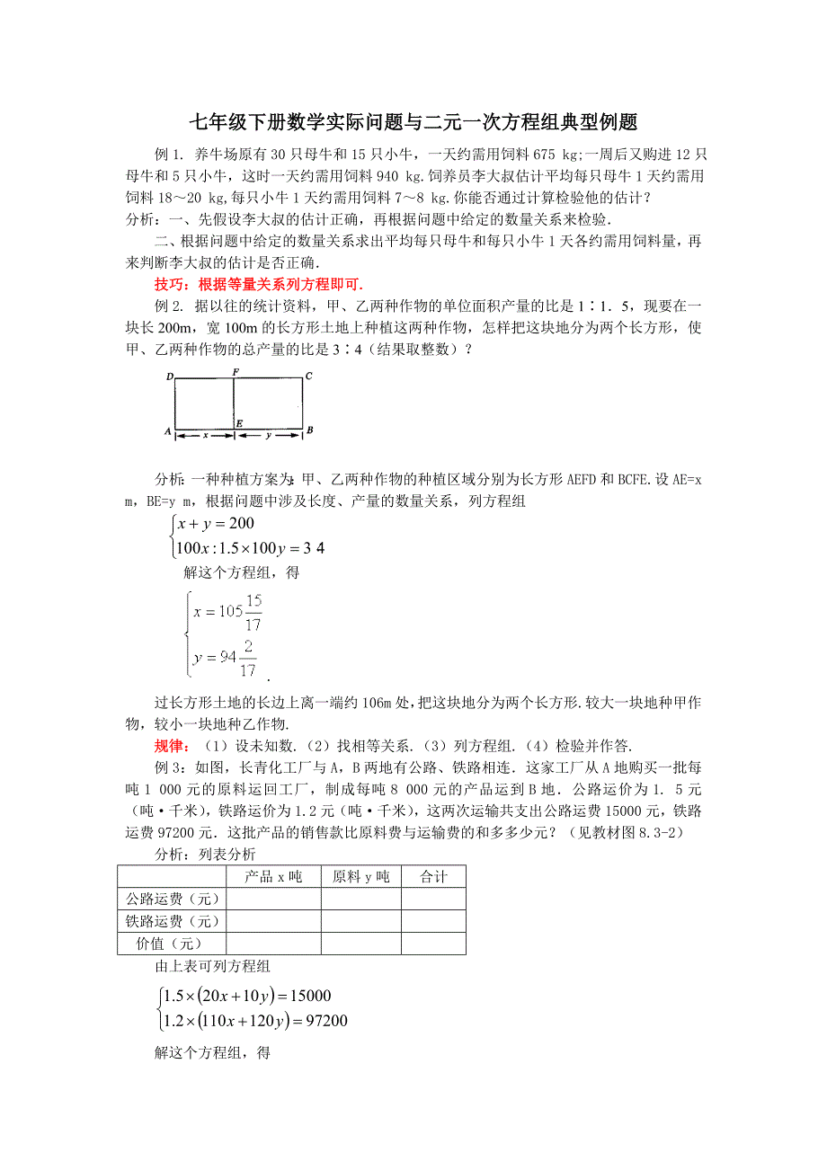 七年级下册数学实际问题与二元一次方程组典型例题_第1页