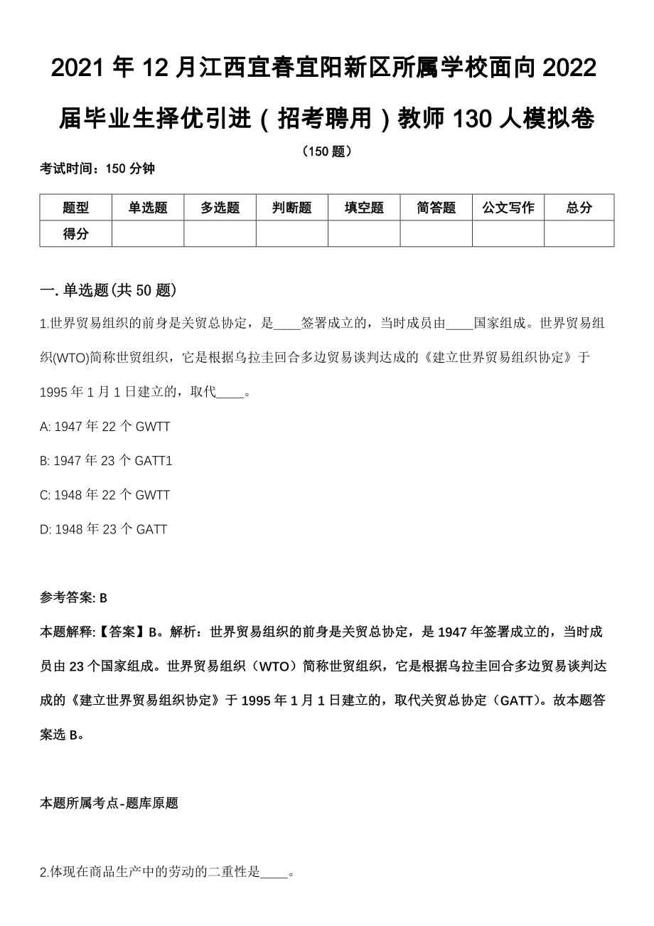 2021年12月江西宜春宜阳新区所属学校面向2022届毕业生择优引进（招考聘用）教师130人模拟卷