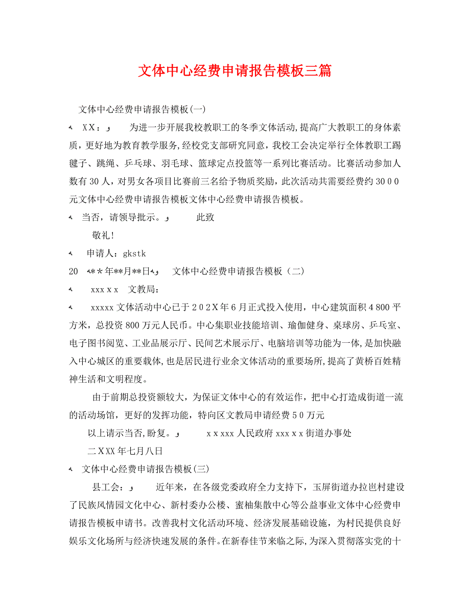 文体中心经费申请报告模板三篇_第1页