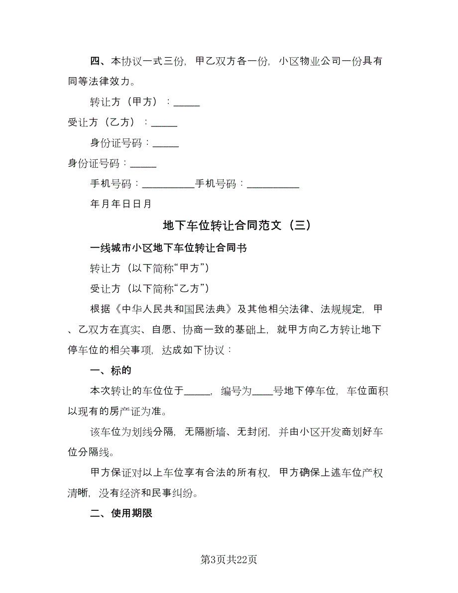 地下车位转让合同范文（9篇）.doc_第3页