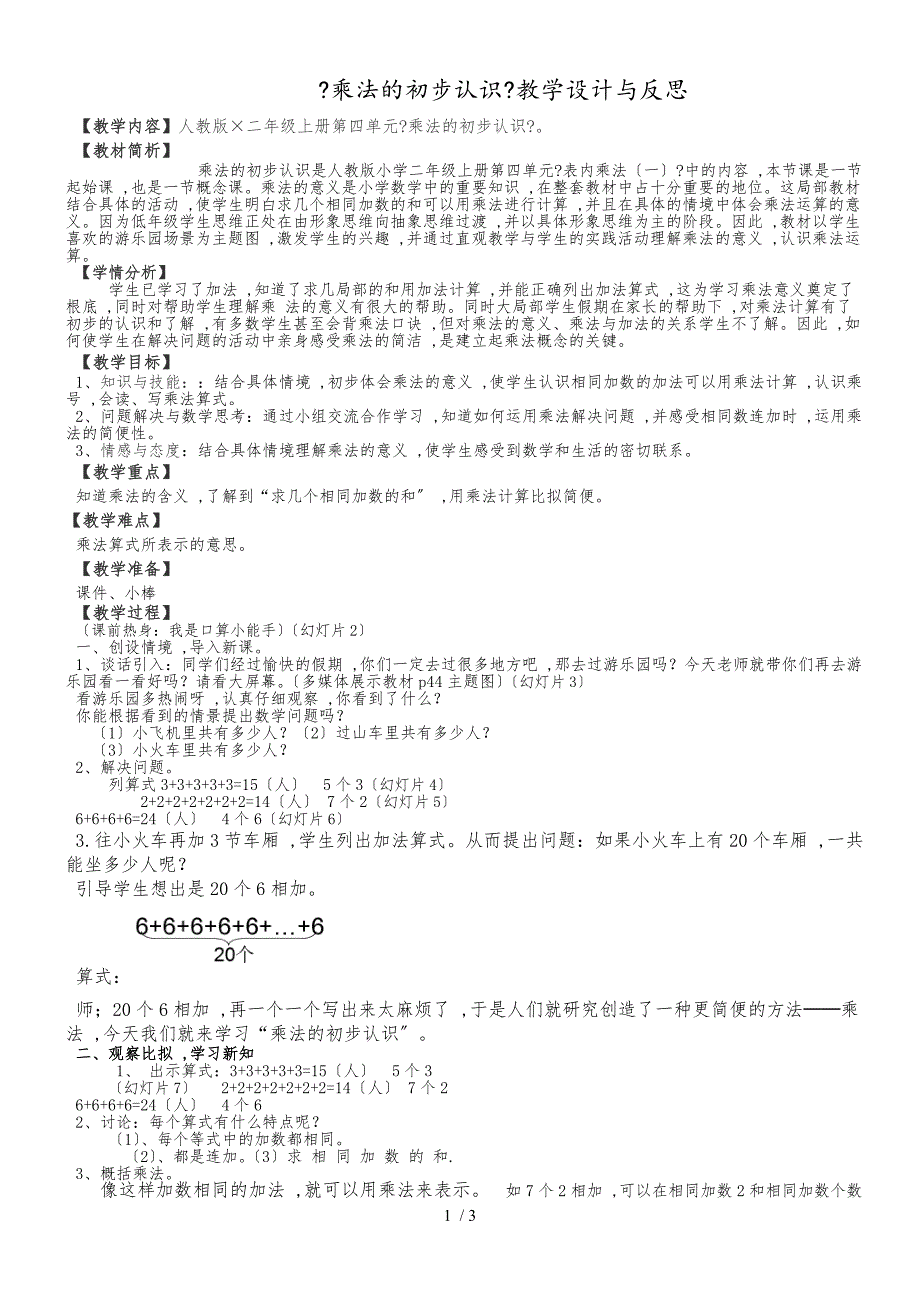 二年级上册数学教案－4.1 乘法的初步认识人教新课标_第1页