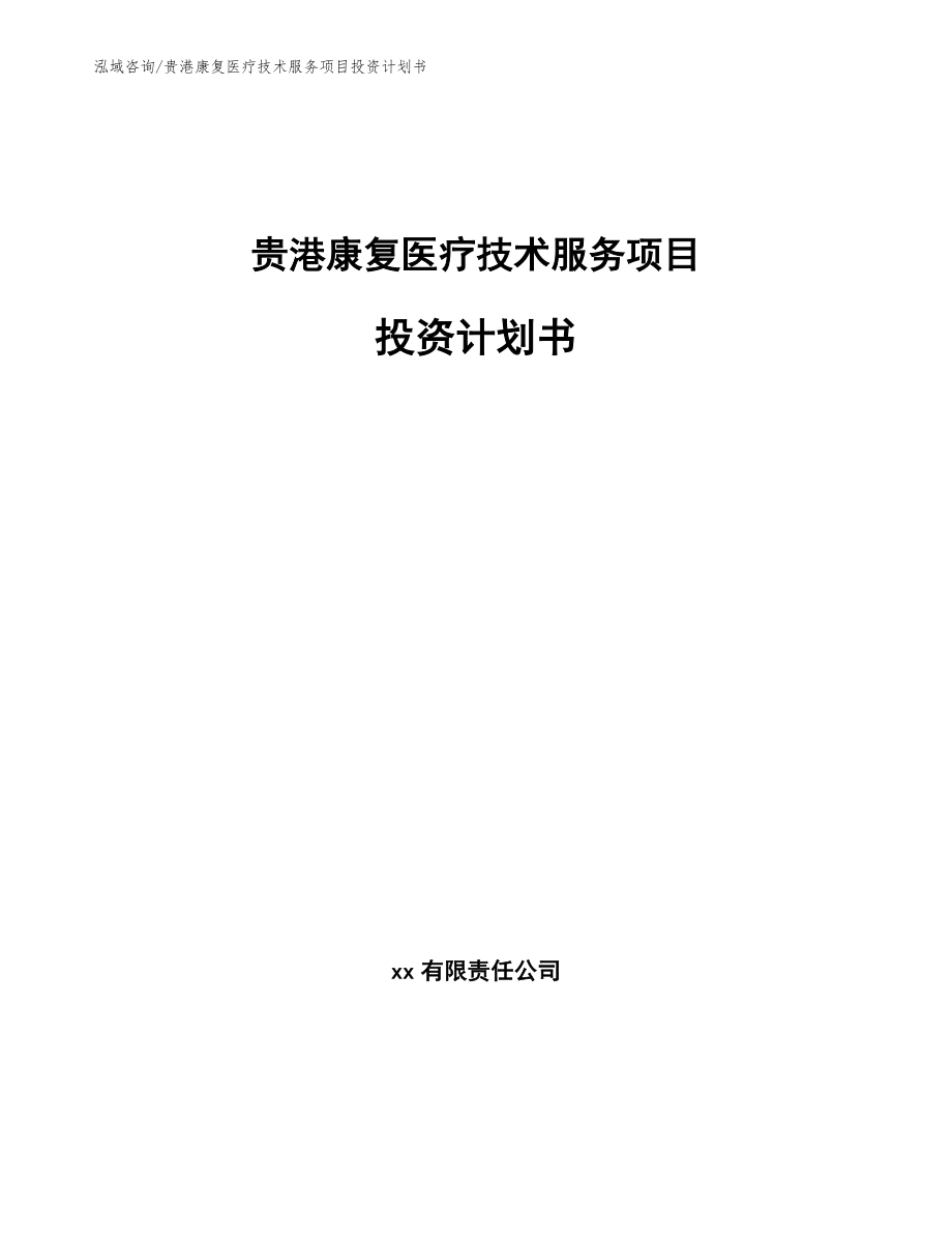 贵港康复医疗技术服务项目投资计划书_第1页
