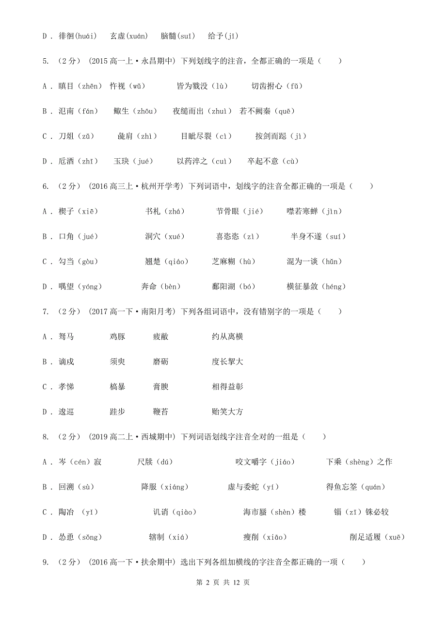 湖北省云梦县高考语文复习专题（二）：形近字字音_第2页