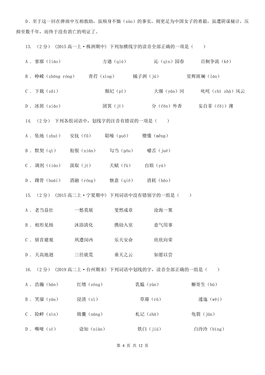 湖北省云梦县高考语文复习专题（二）：形近字字音_第4页