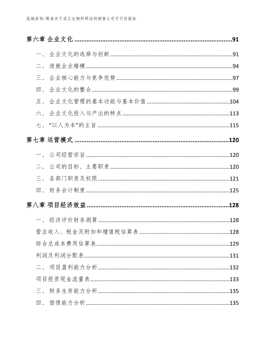 商洛关于成立生物科研试剂销售公司可行性报告_第4页